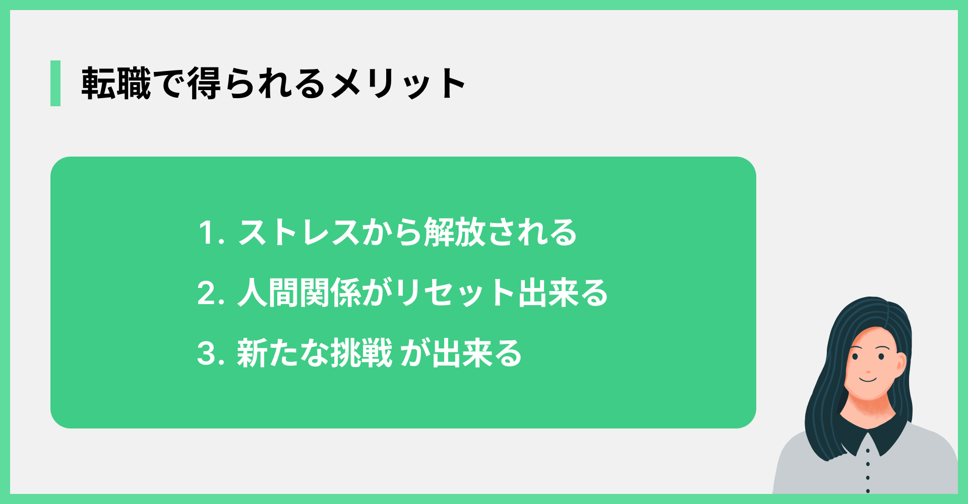 転職で得られるメリット
