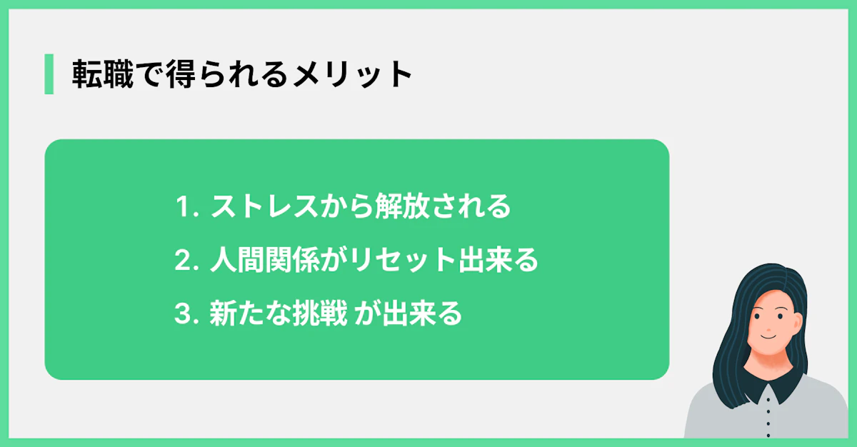 転職で得られるメリット