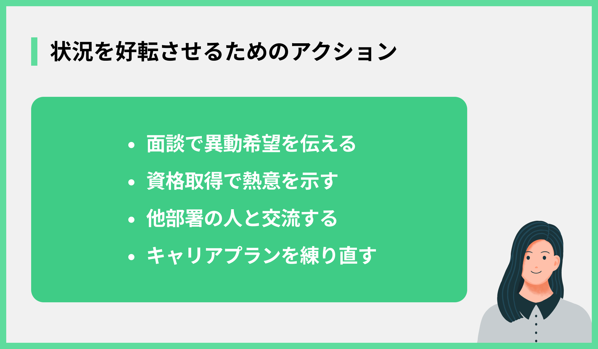 状況を好転させるためのアクション