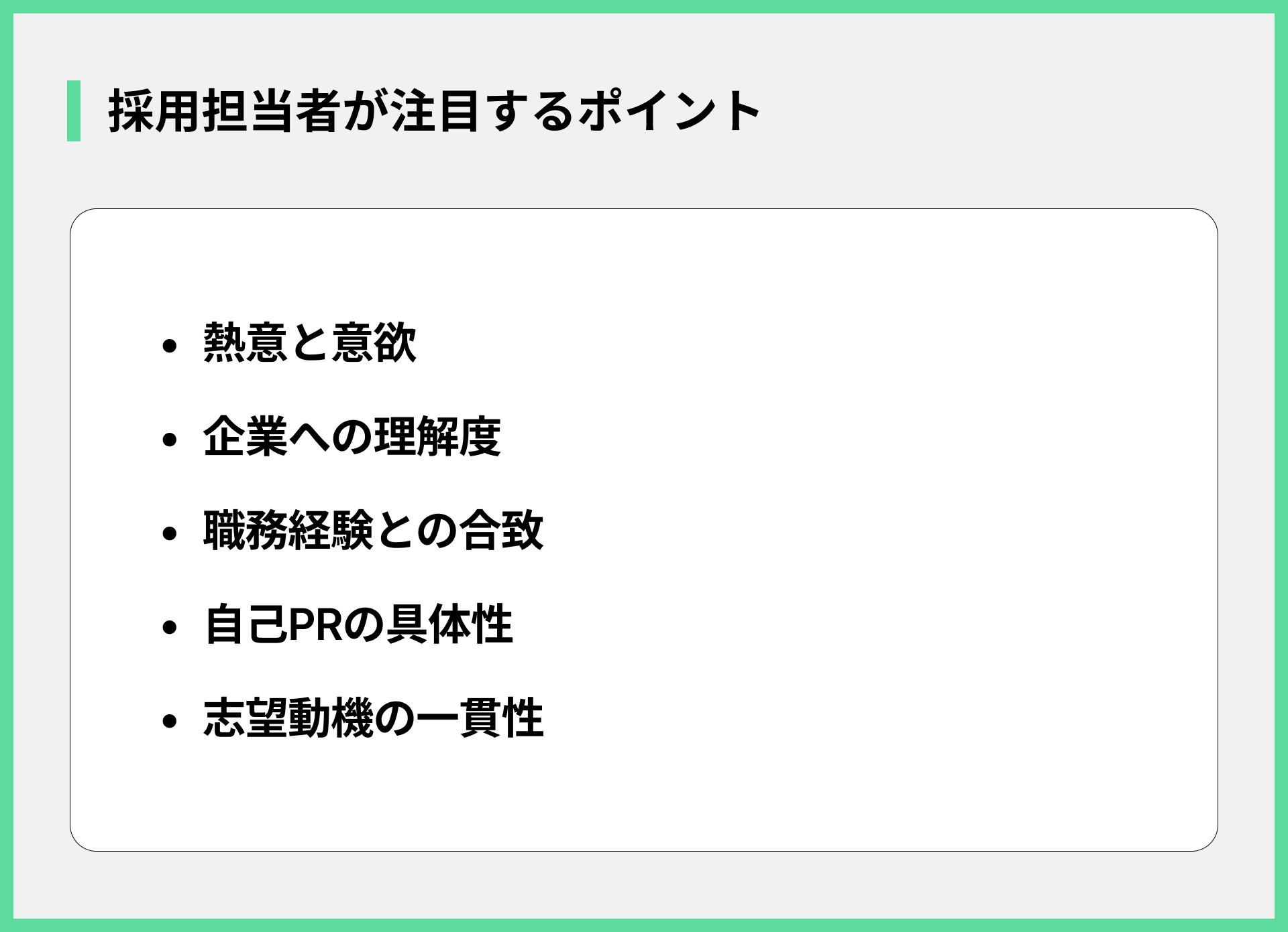 採用担当者が注目するポイント