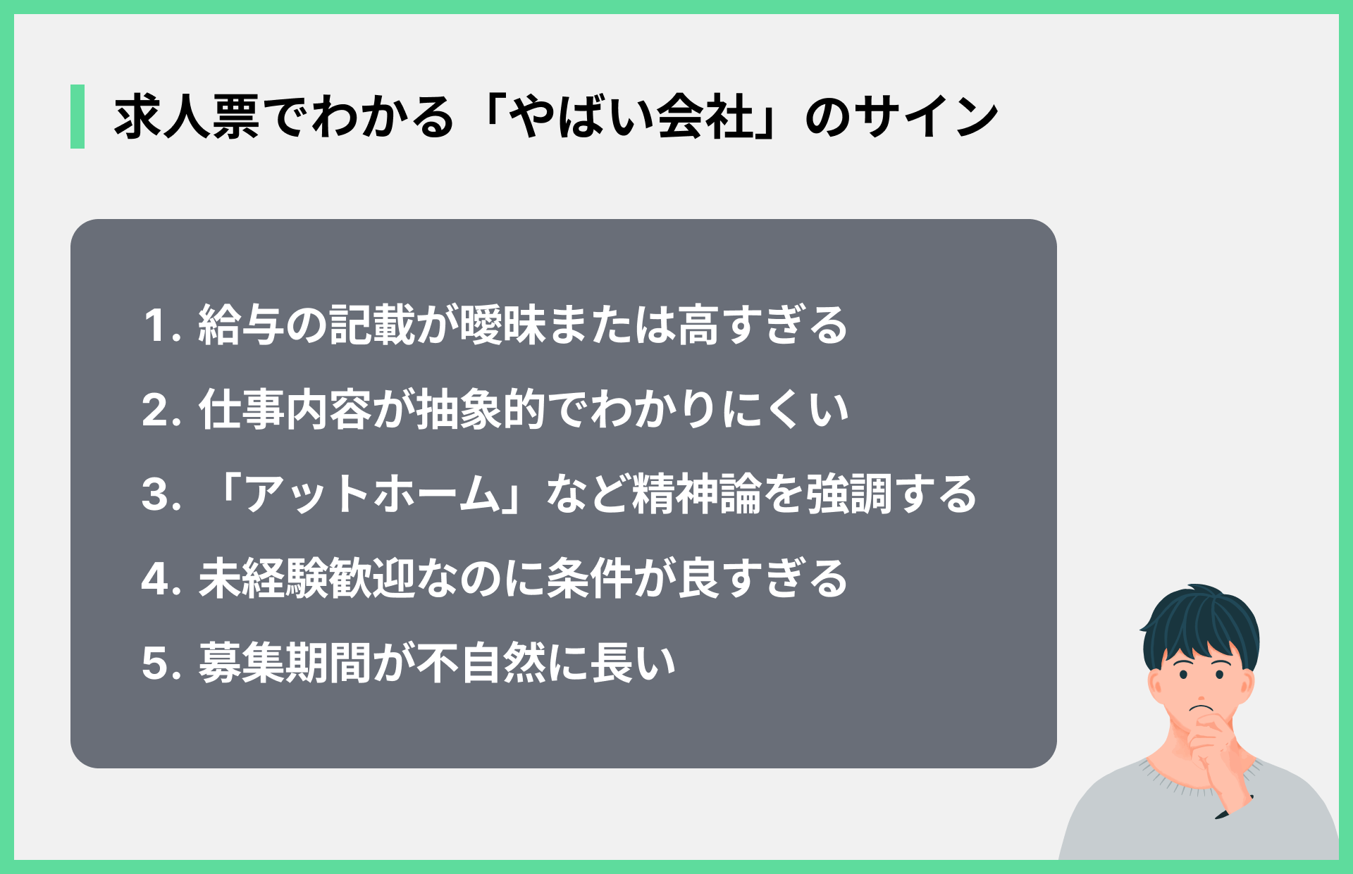 求人票でわかる「やばい会社」のサイン