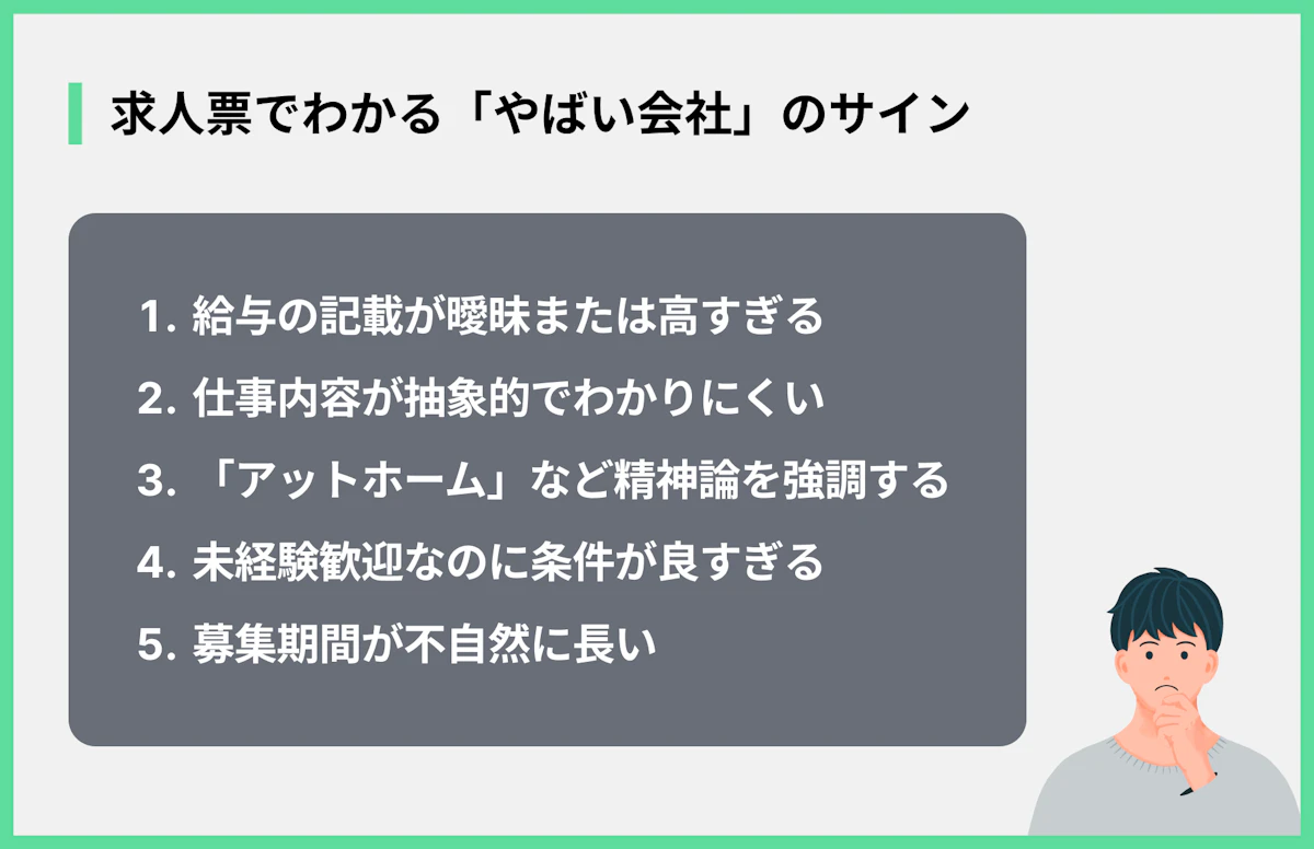 求人票でわかる「やばい会社」のサイン