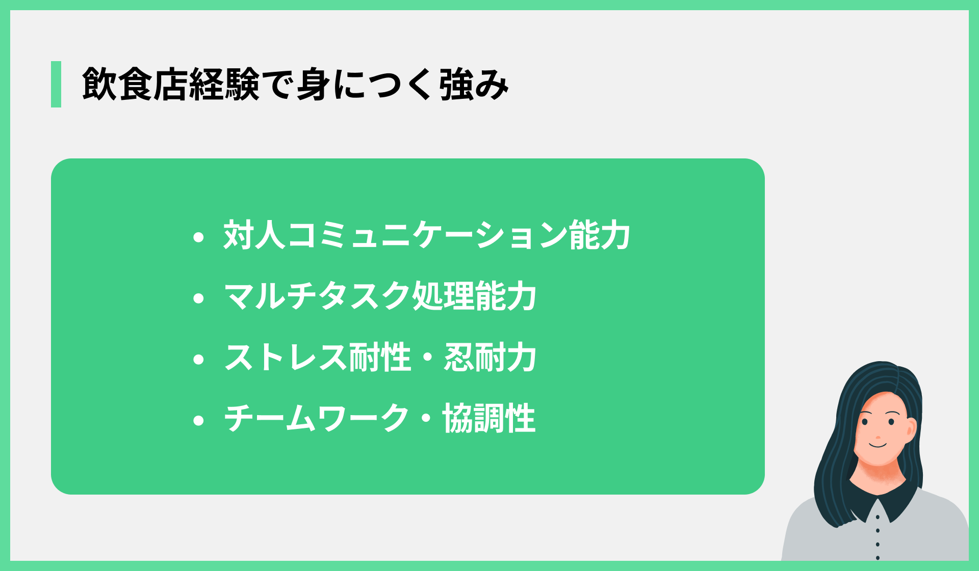 飲食店経験で身につく強み