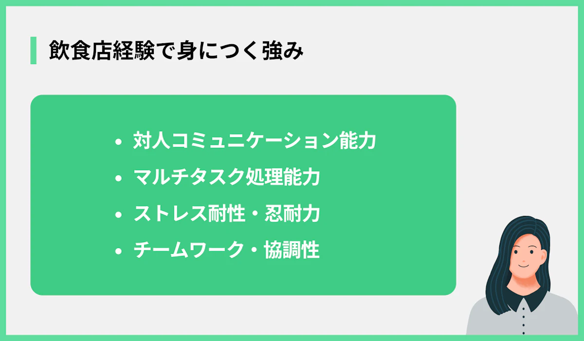 飲食店経験で身につく強み