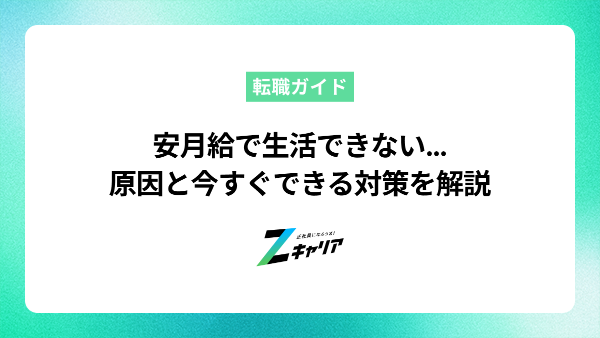 安月給で生活できない…原因と今すぐできる対策を解説