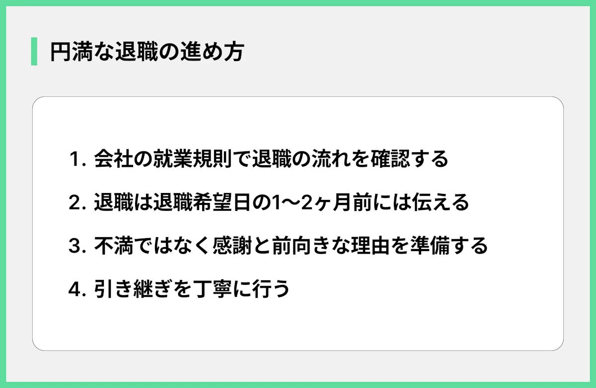 円満な退職の進め方