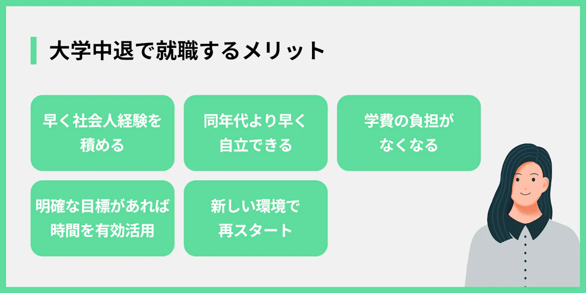 大学中退で就職するメリット