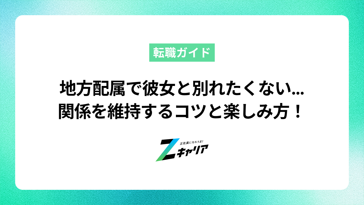 地方配属で彼女と別れる未来は嫌だ！関係を維持するコツと地方生活の楽しみ方