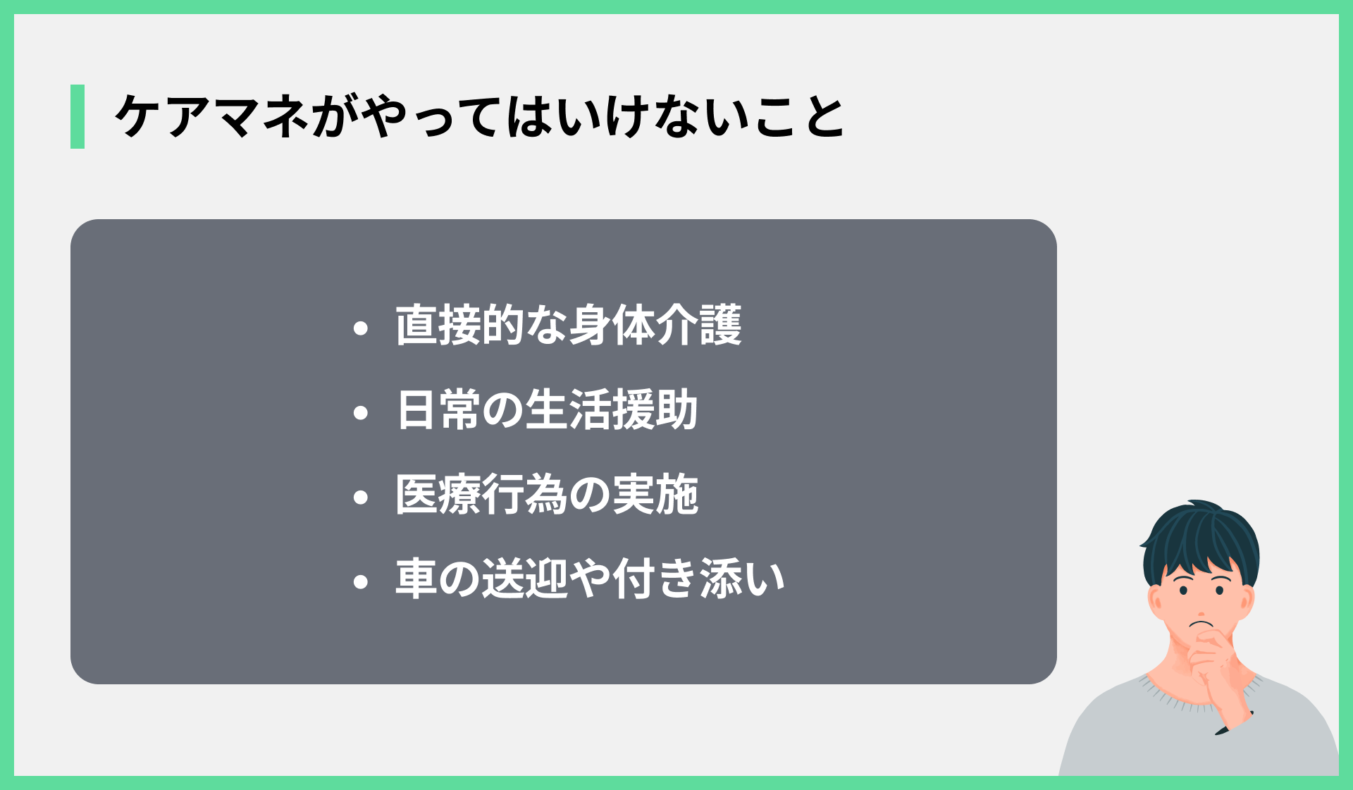ケアマネがやってはいけないこと