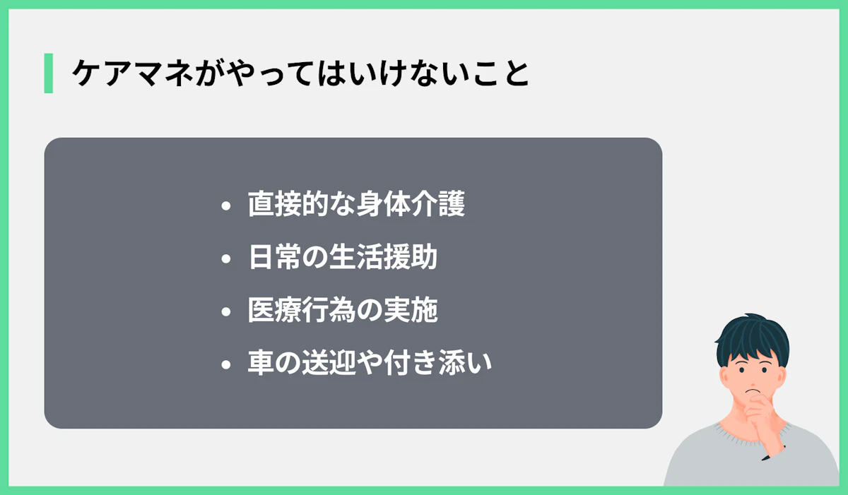ケアマネがやってはいけないこと