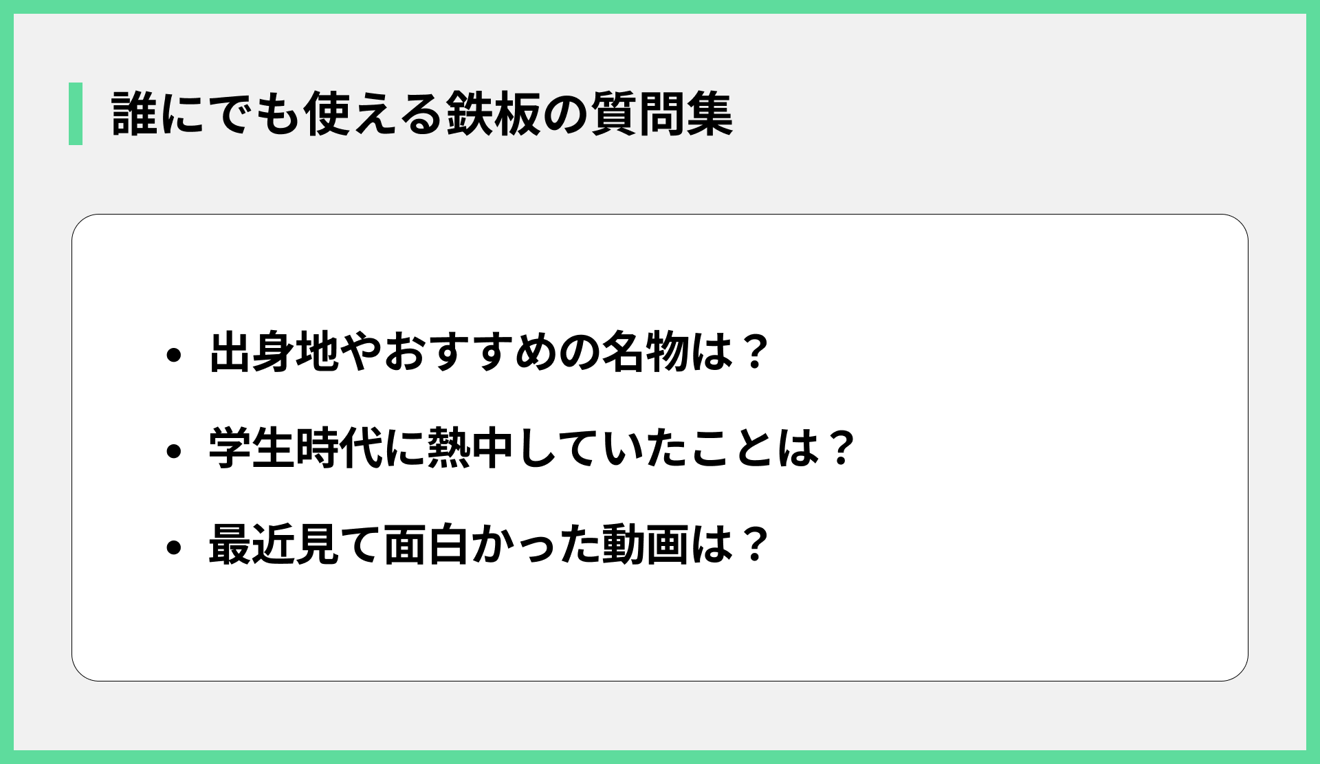 誰にでも使える鉄板の質問集
