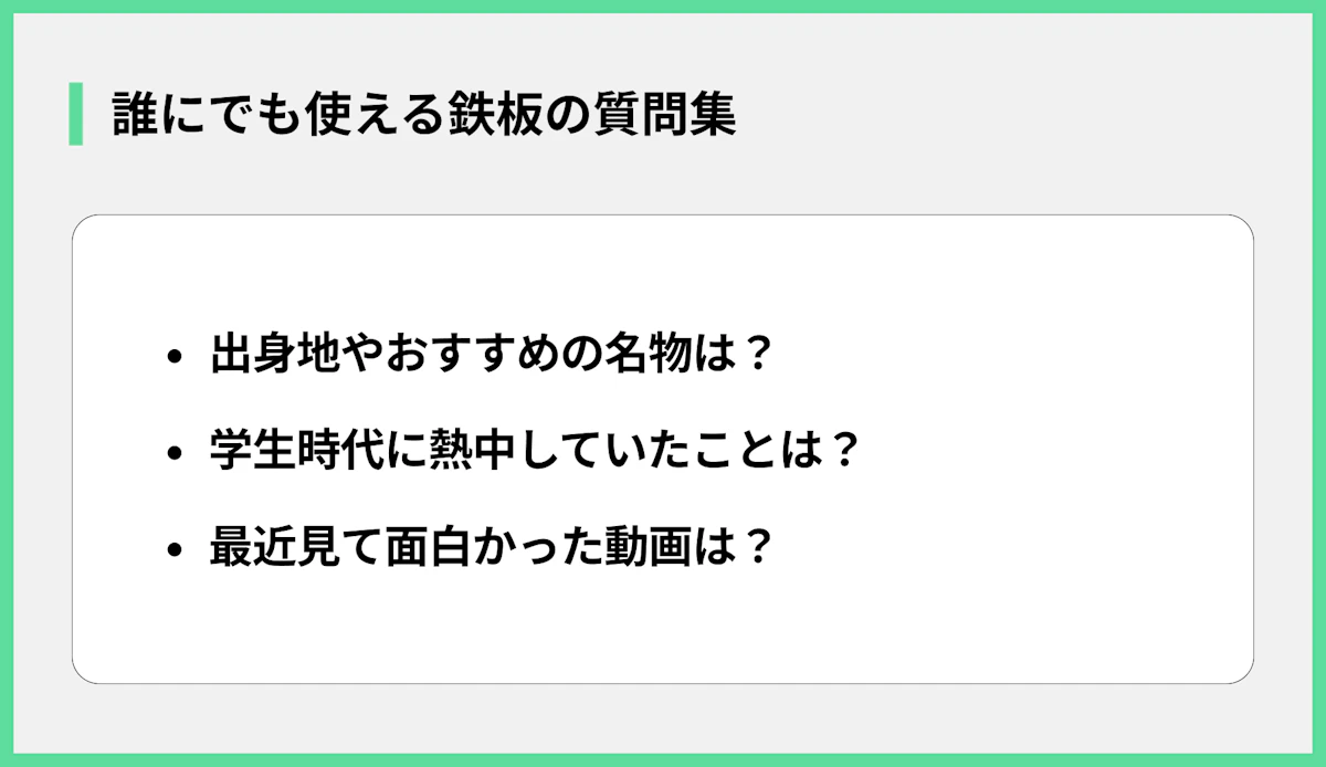 誰にでも使える鉄板の質問集