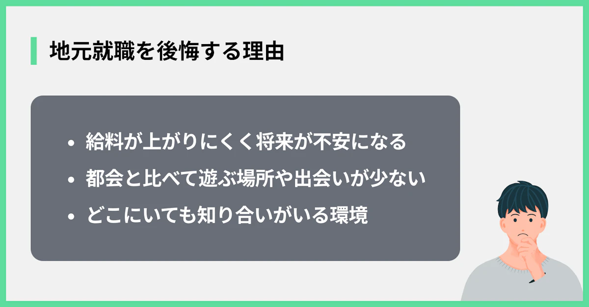 地元就職を後悔する理由