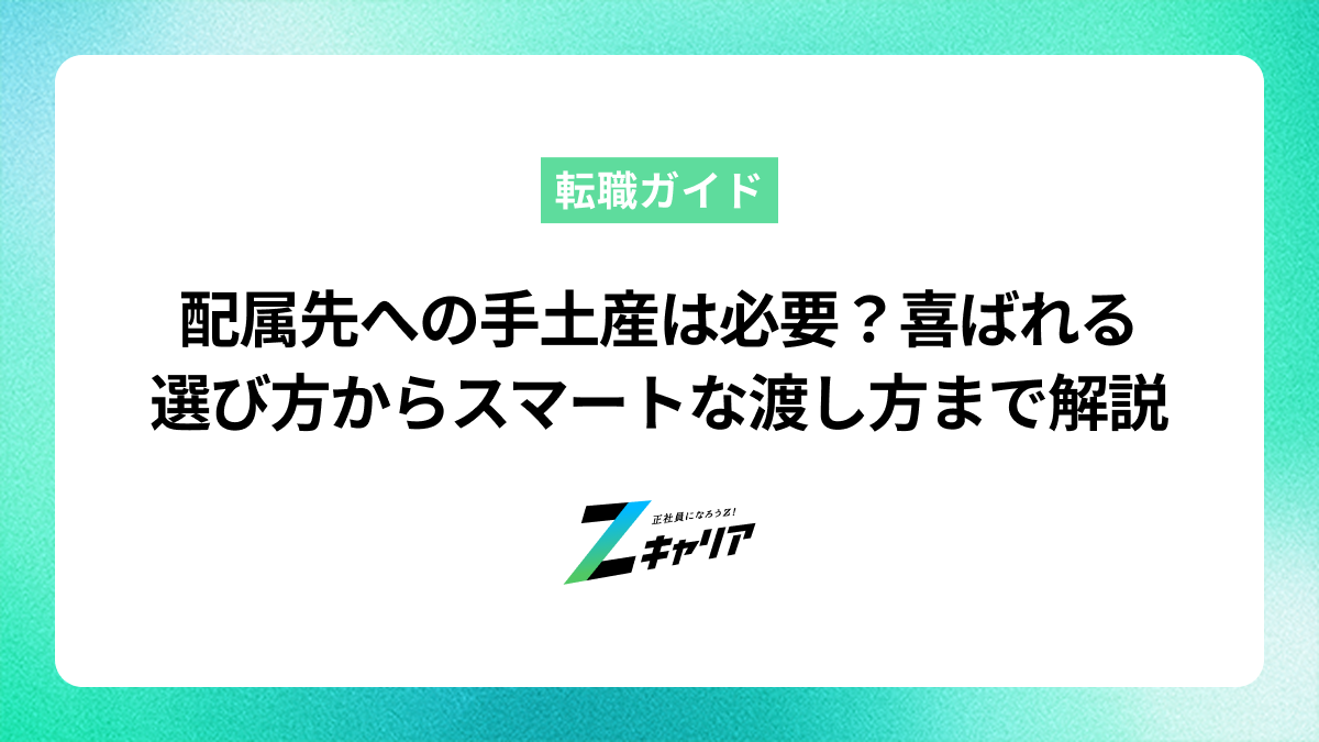 配属先への手土産は必要？喜ばれる選び方からスマートな渡し方まで解説
