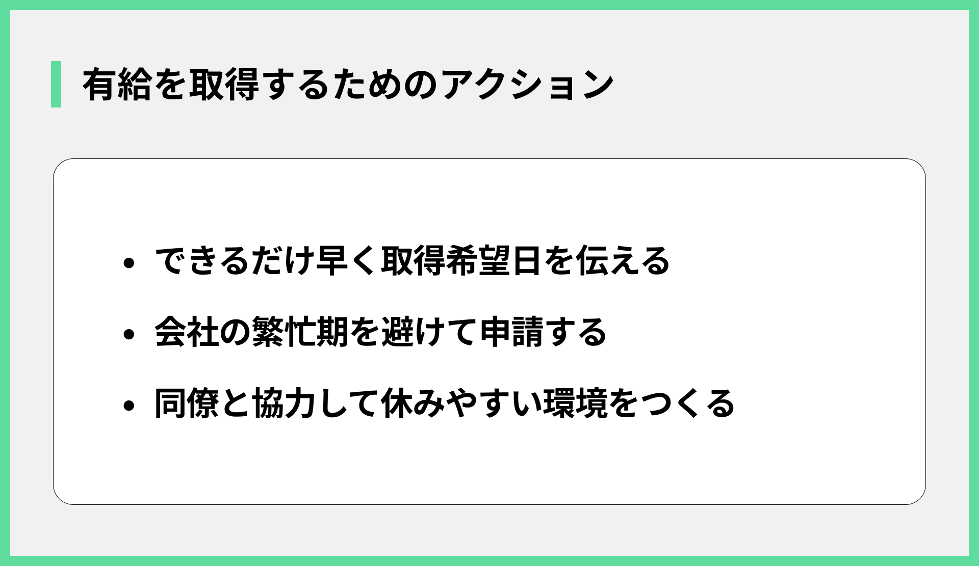 有給を取得するためのアクション