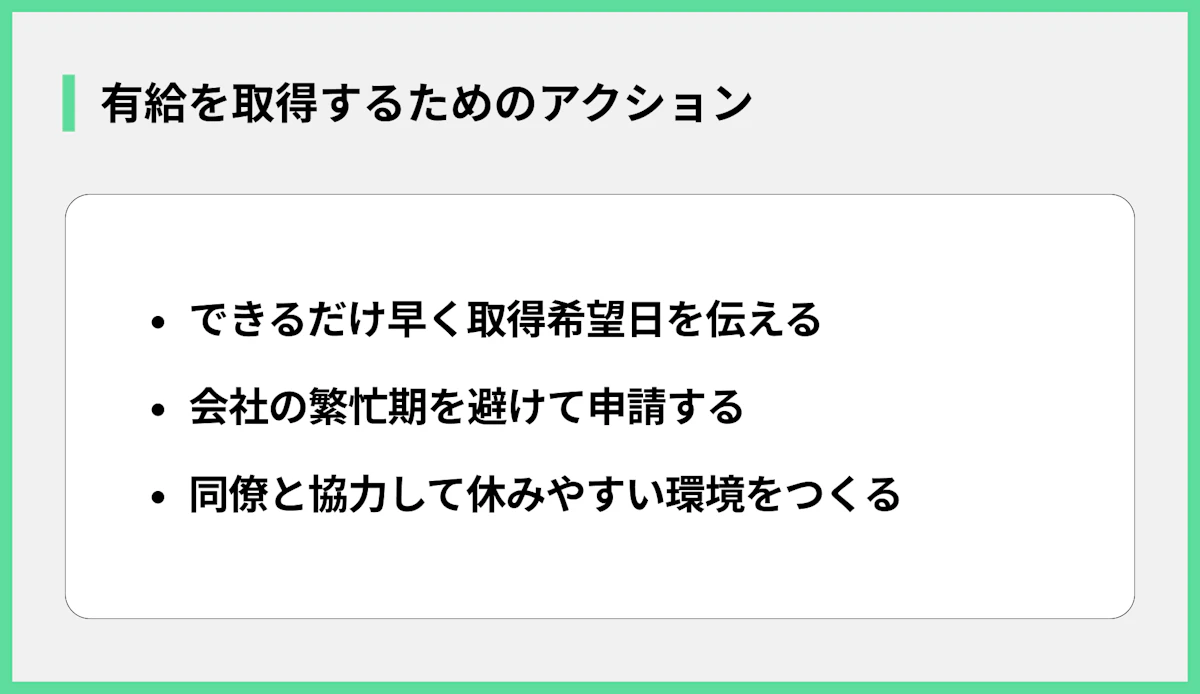 有給を取得するためのアクション