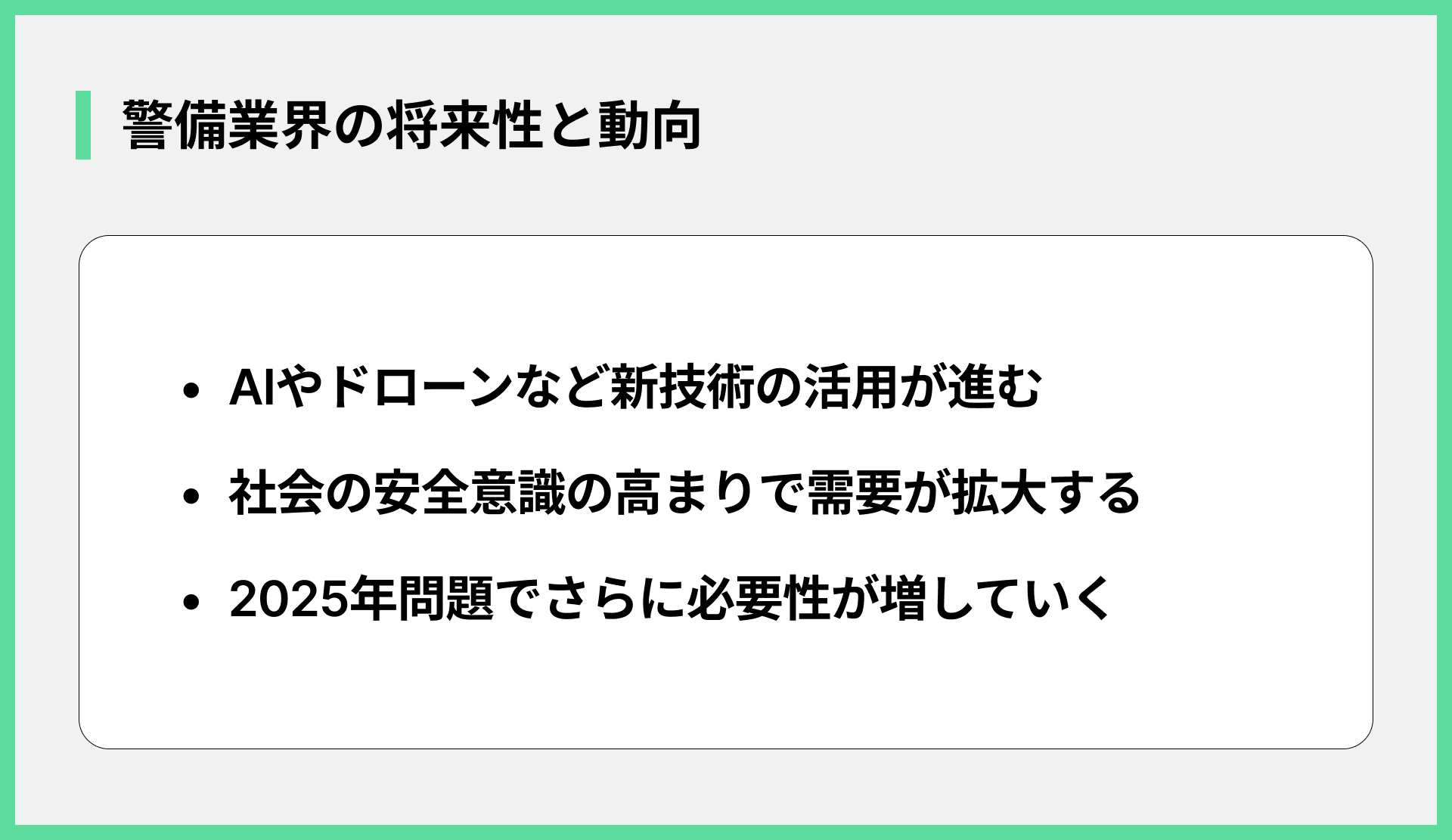警備業界の将来性と動向