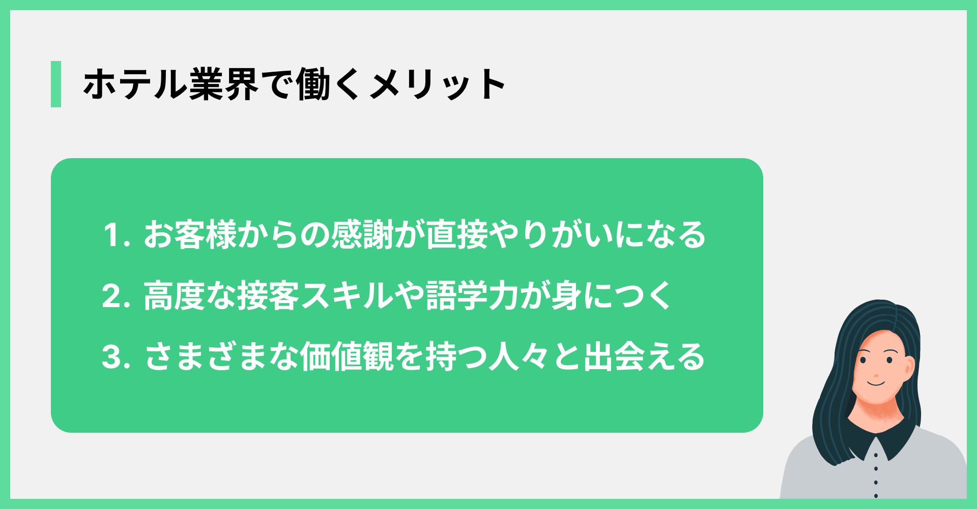 ホテル業界で働くメリット