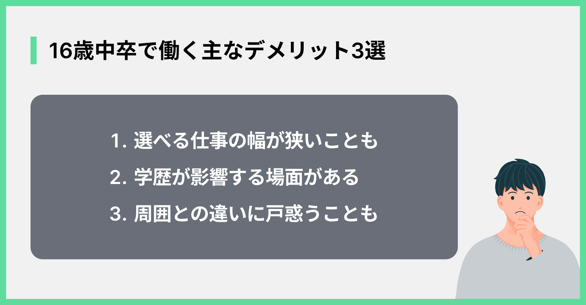16歳中卒で働く主なデメリット3選