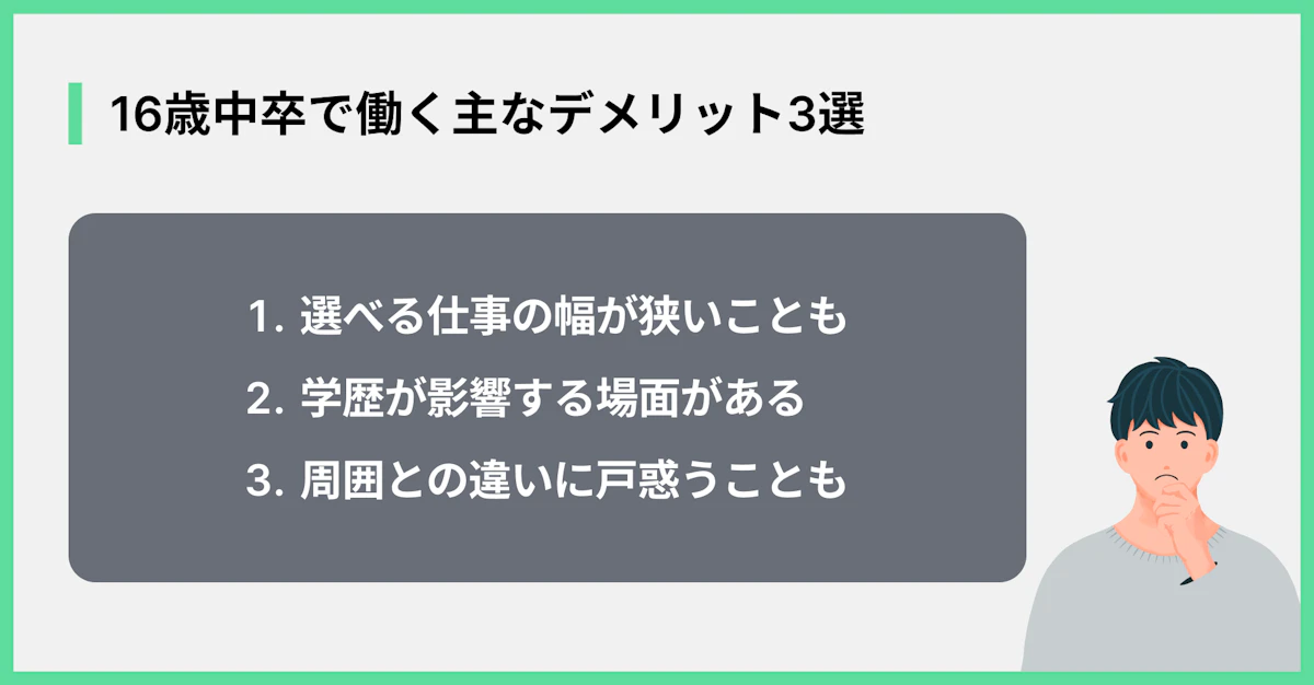16歳中卒で働く主なデメリット3選