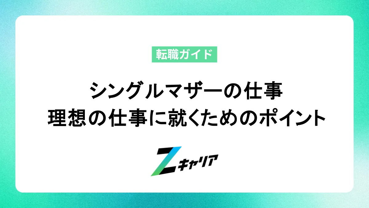 シングルマザーは仕事何してる？生活を安定させて理想の仕事に就くためのポイントも解説します