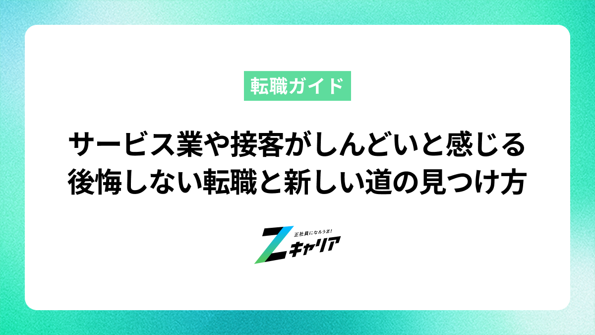 「サービス業がつらい」「接客がしんどい」と感じるあなたへ。後悔しない転職と新しいキャリアの見つけ方