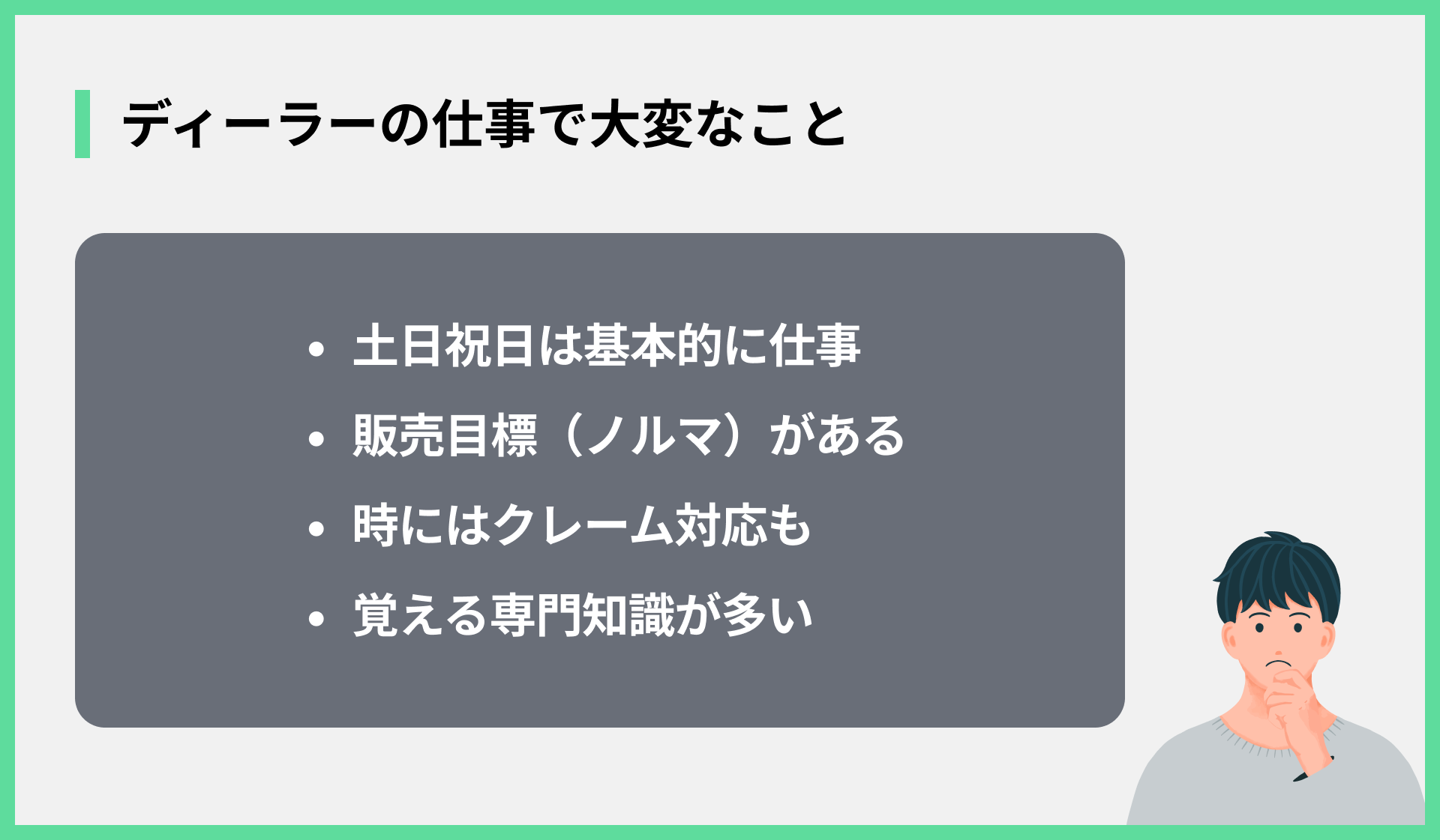 ディーラーの仕事で大変なこと