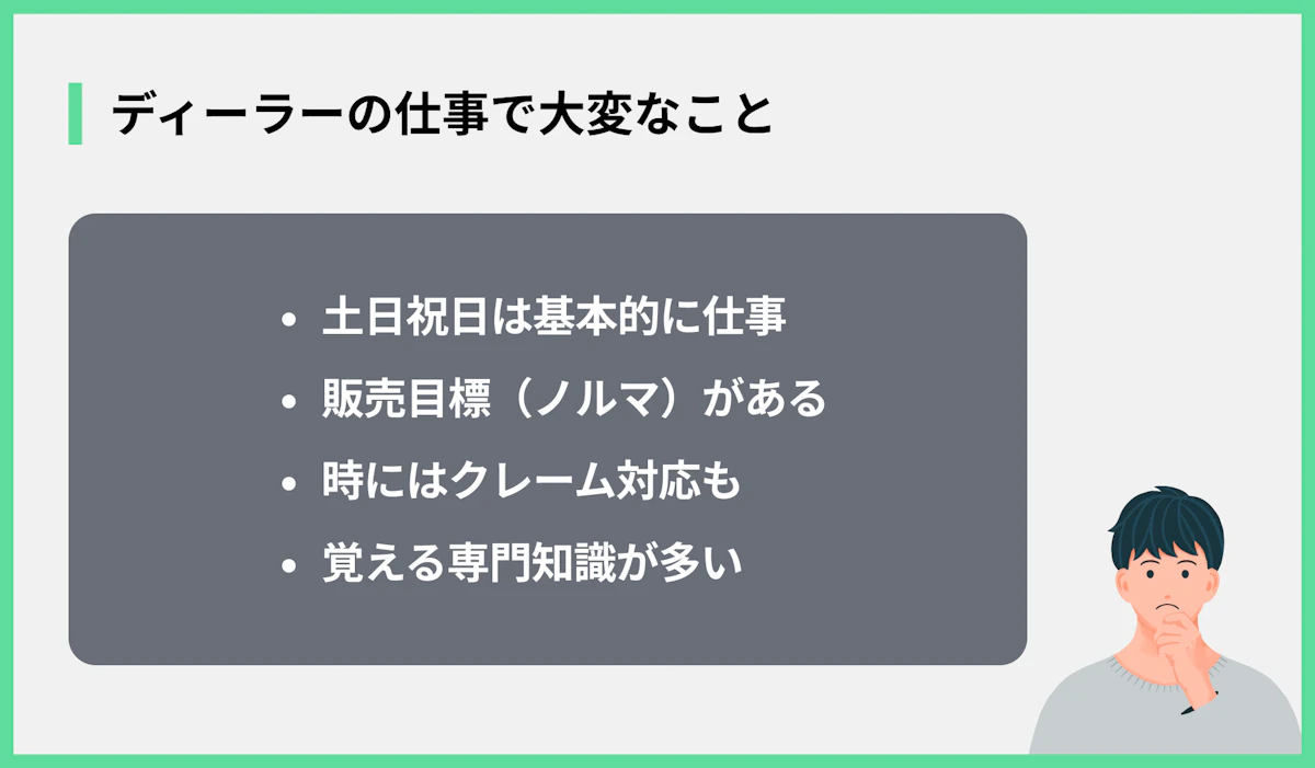 ディーラーの仕事で大変なこと