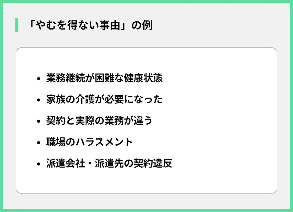 「やむを得ない事由」の例
