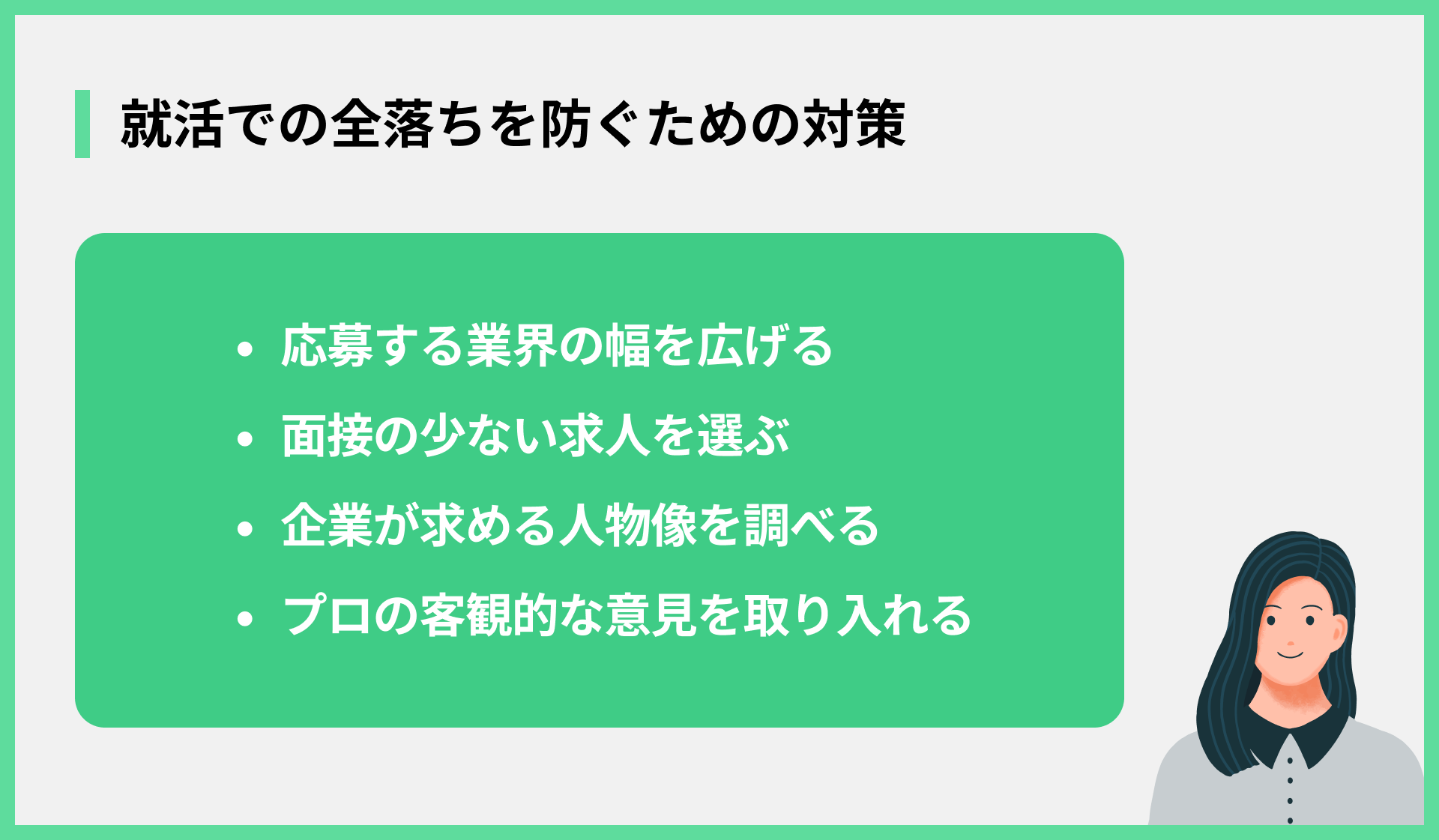 就活での全落ちを防ぐための対策