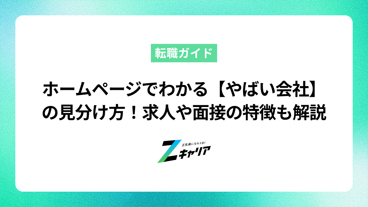 会社のホームページでわかる【やばい会社】の見分け方！求人や面接での特徴も解説