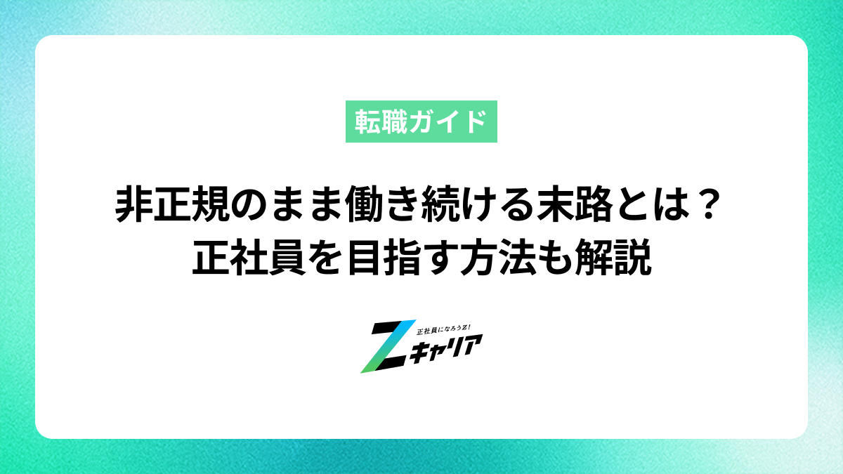 非正規のまま働き続ける末路とは？正社員を目指す方法も解説