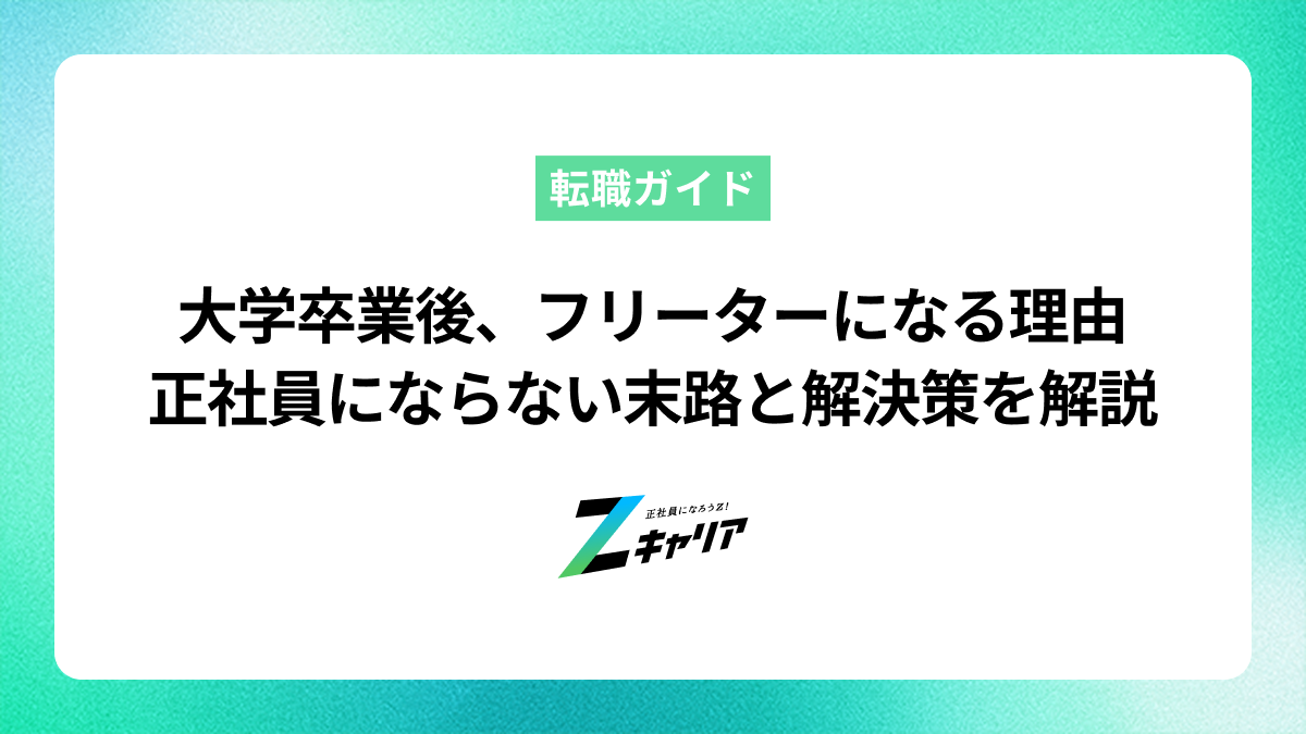 大学卒業後、フリーターになる理由〜正社員にならない末路と解決策を解説〜