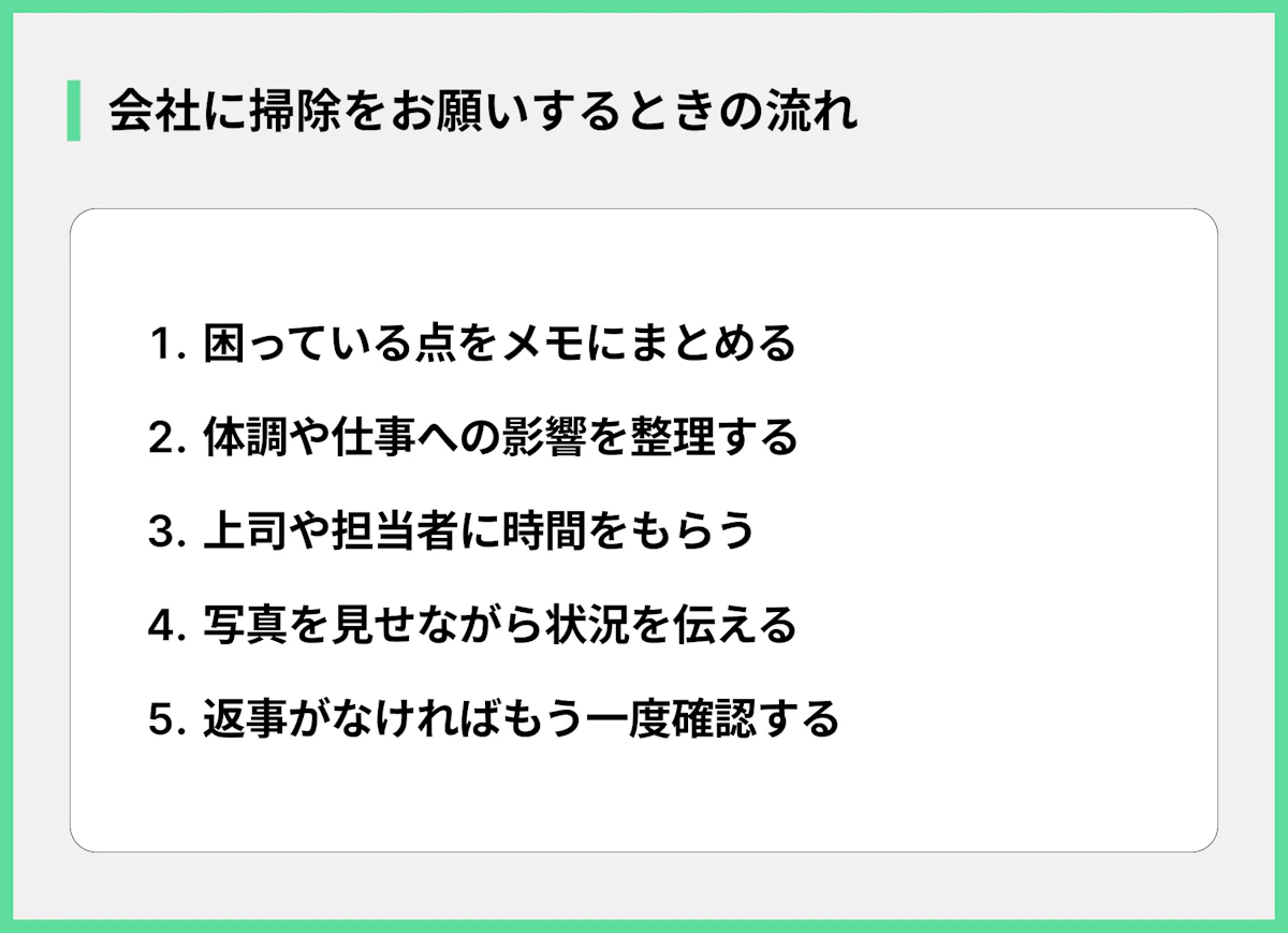 会社に掃除をお願いするときの流れ
