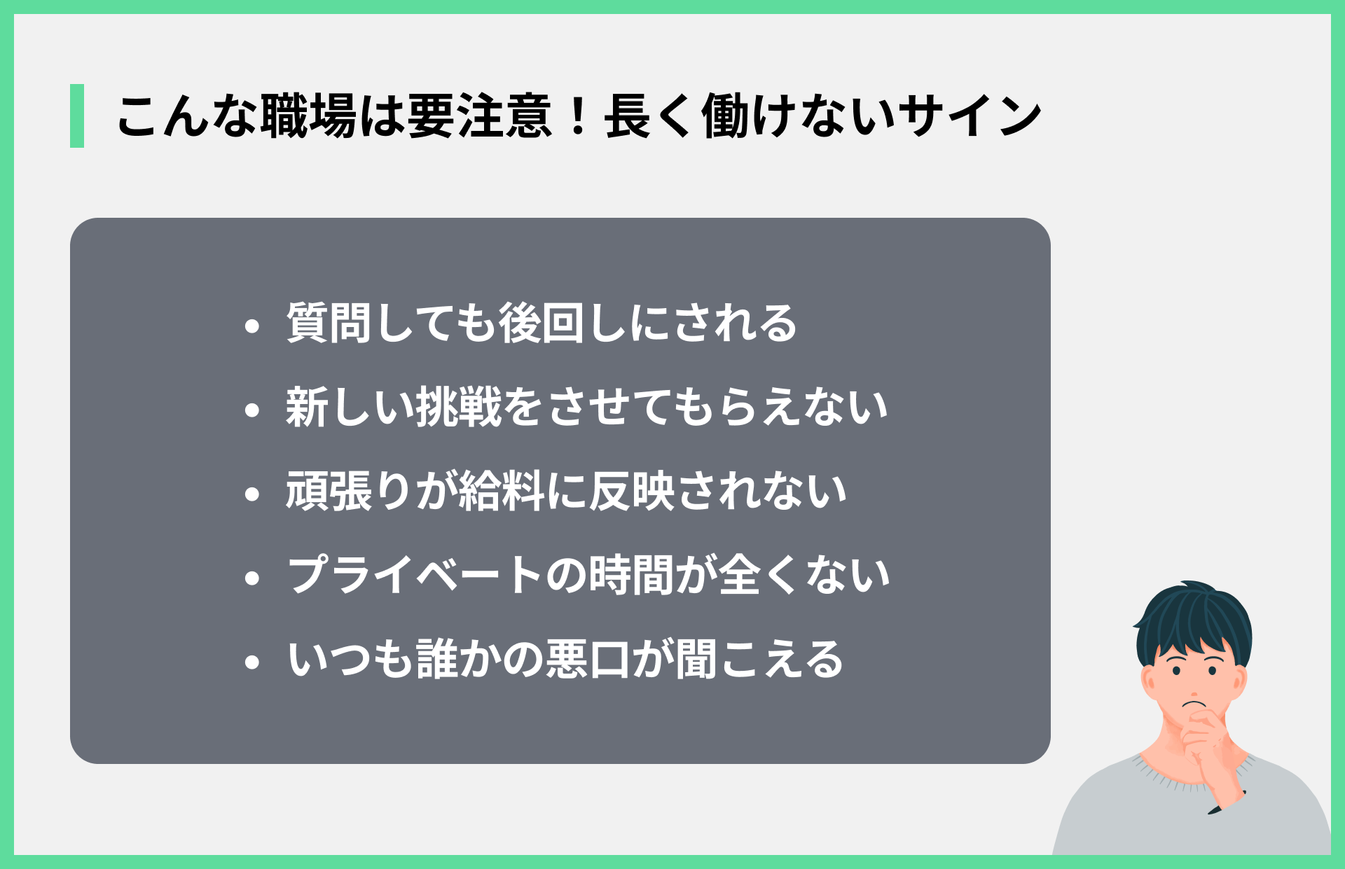 こんな職場は要注意！長く働けないサイン