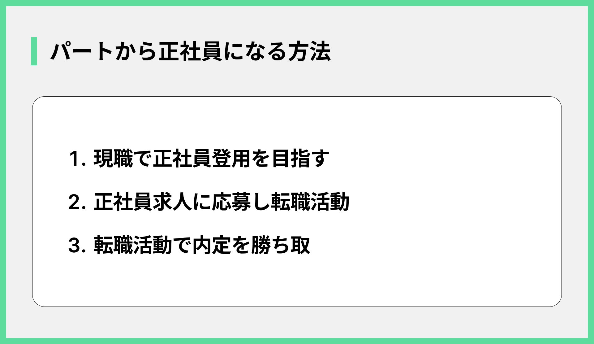 パートから正社員になる方法