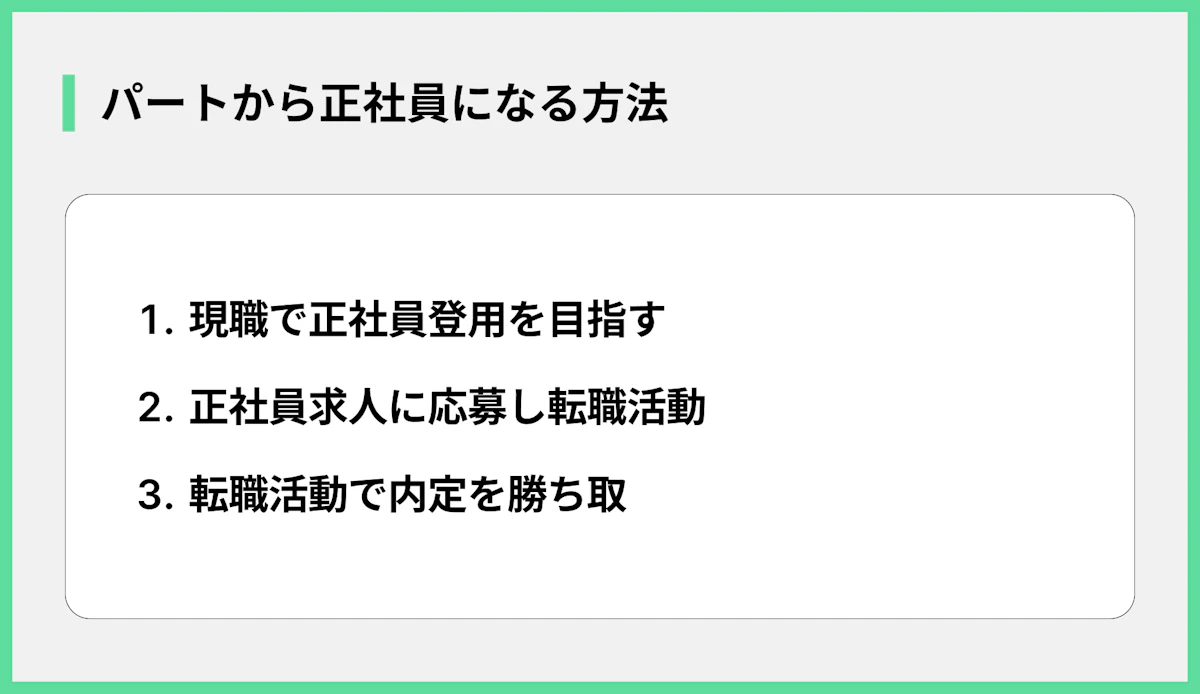パートから正社員になる方法