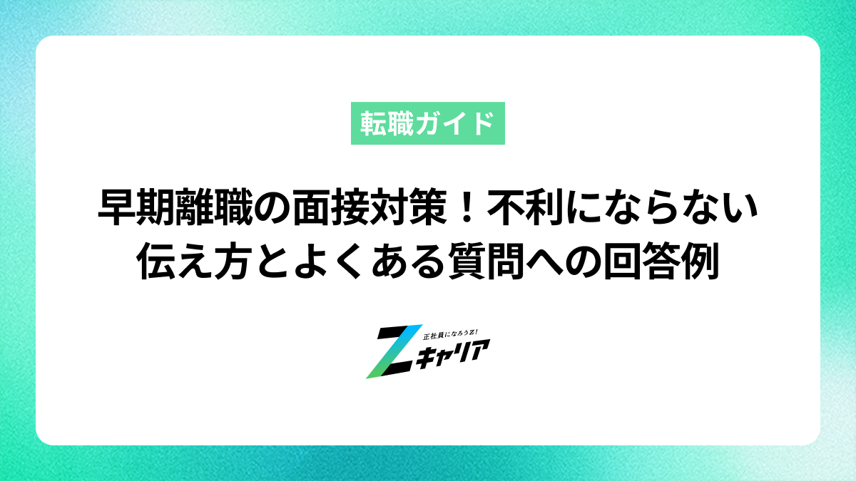早期離職の面接対策！不利にならない伝え方とよくある質問への回答例