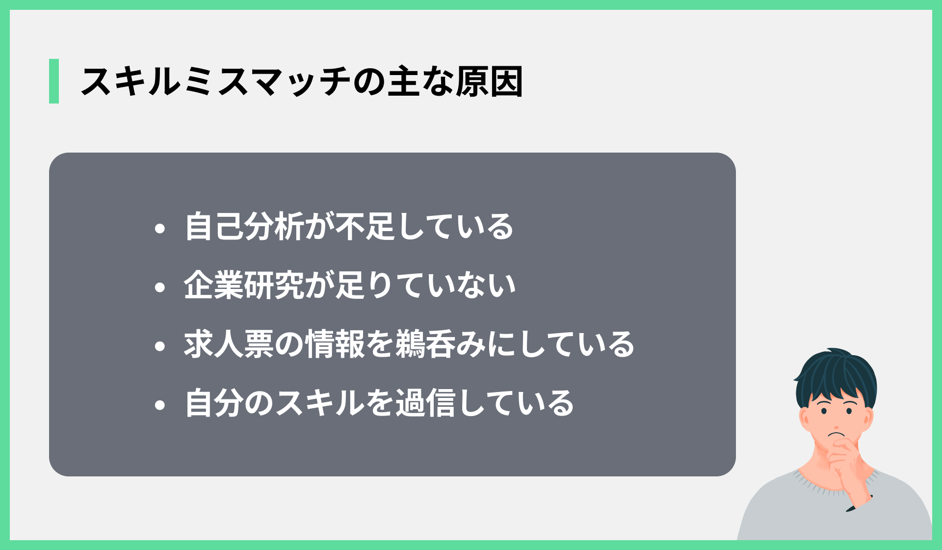 スキルミスマッチの主な原因