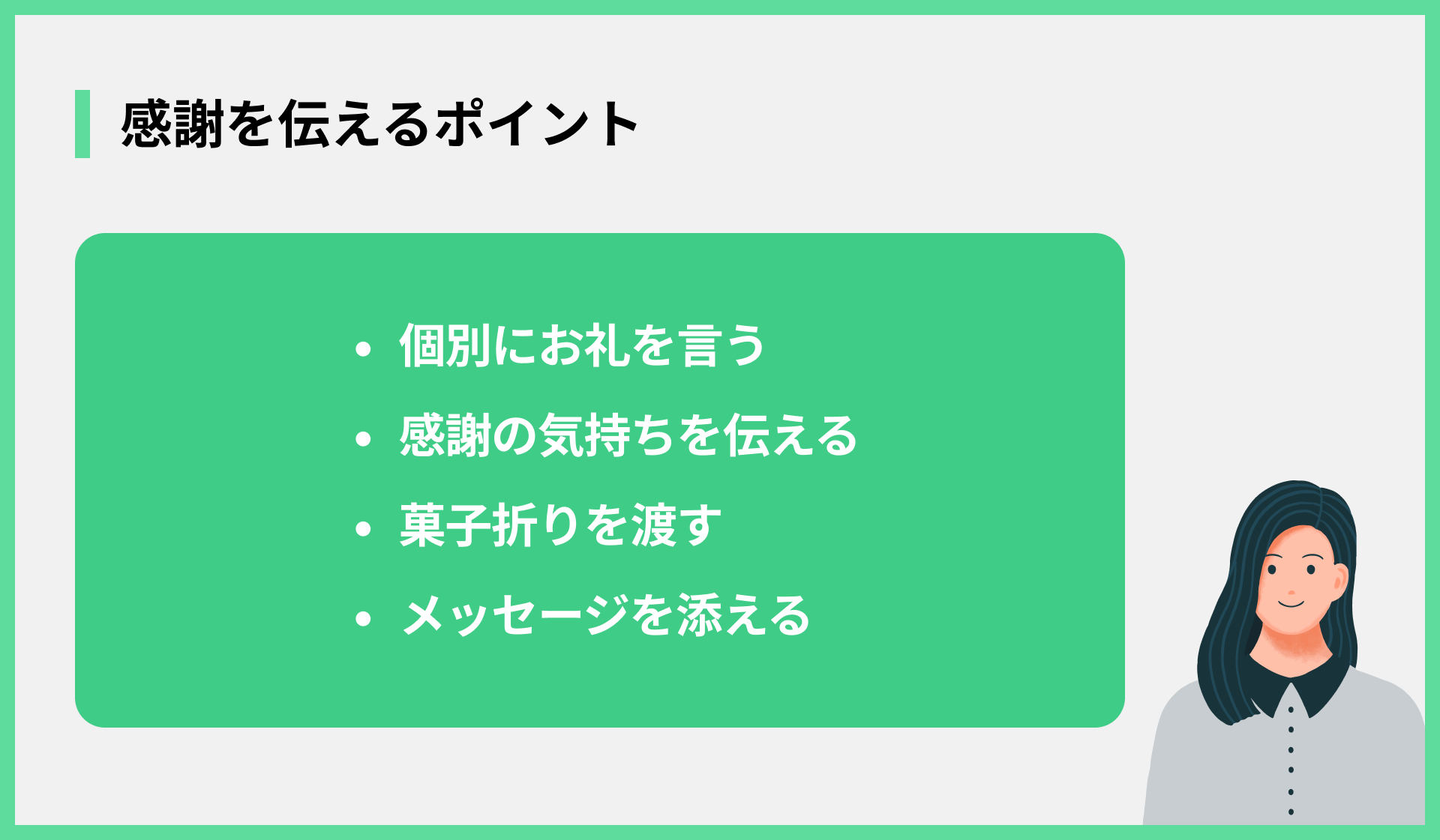 感謝を伝えるポイント