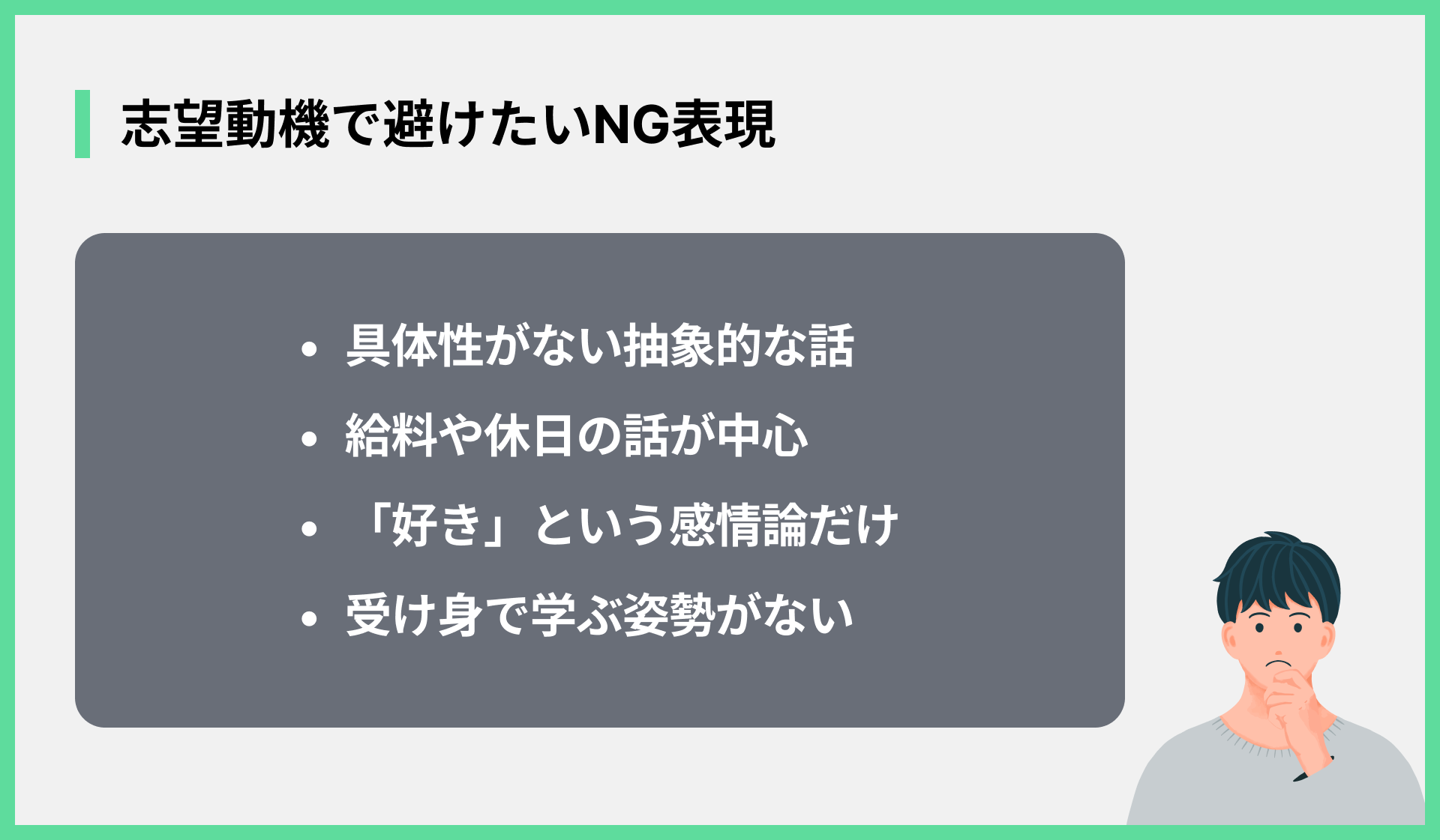 志望動機で避けたいNG表現