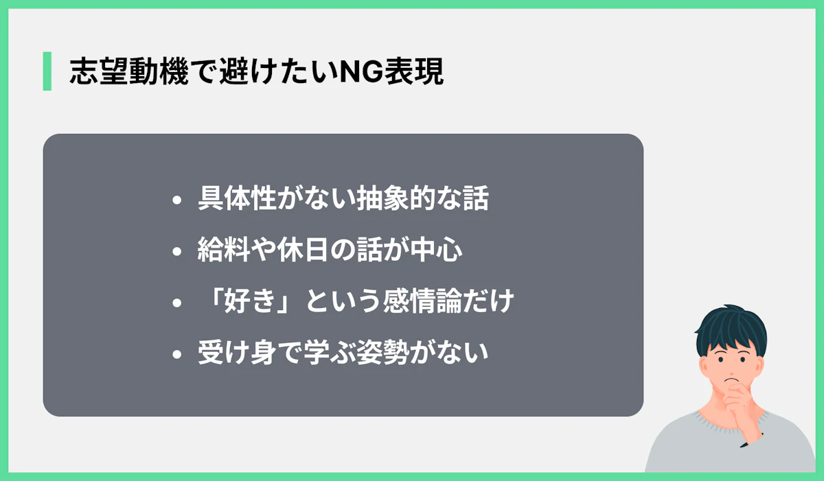 志望動機で避けたいNG表現