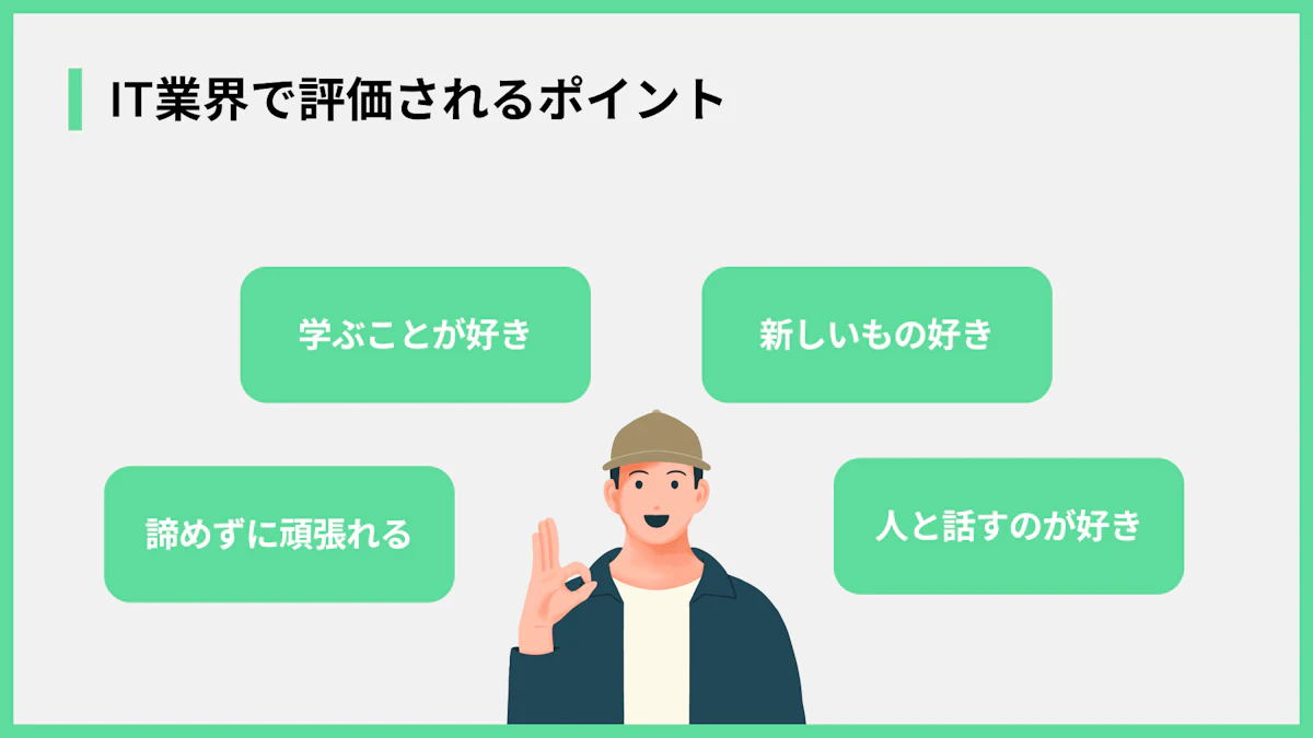 IT業界で評価されるポイント