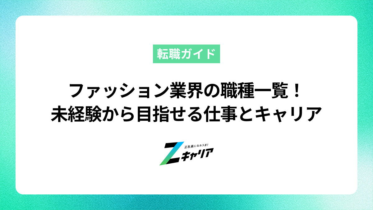 ファッション業界の職種一覧！未経験から目指せる仕事とキャリア