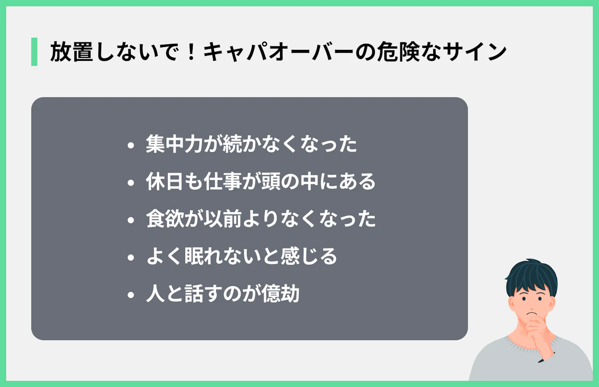 放置しないで!キャパオーバーの危険なサイン