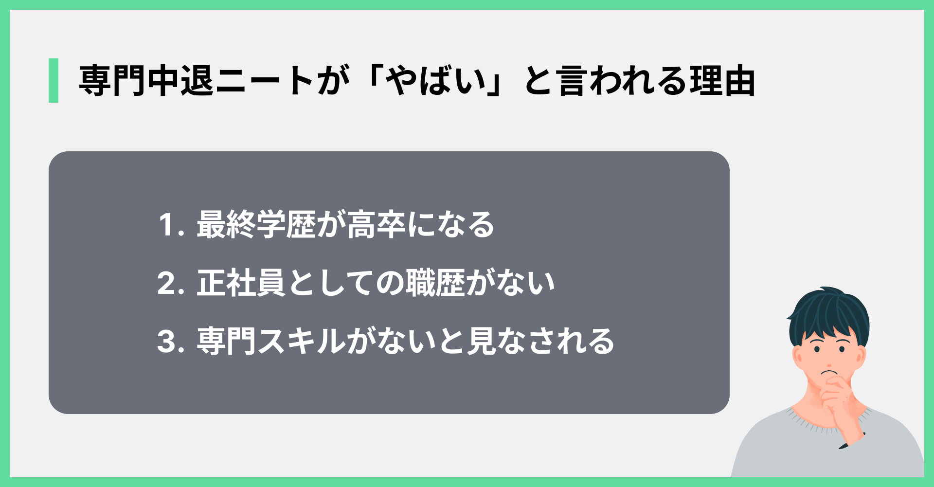 専門中退ニートが「やばい」と言われる理由