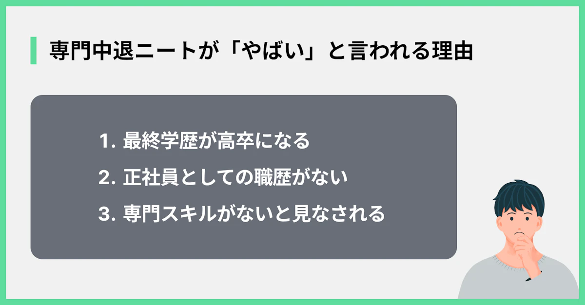専門中退ニートが「やばい」と言われる理由