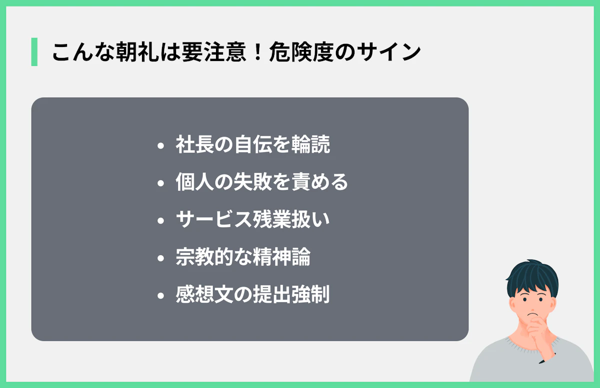 こんな朝礼は要注意!危険度のサイン