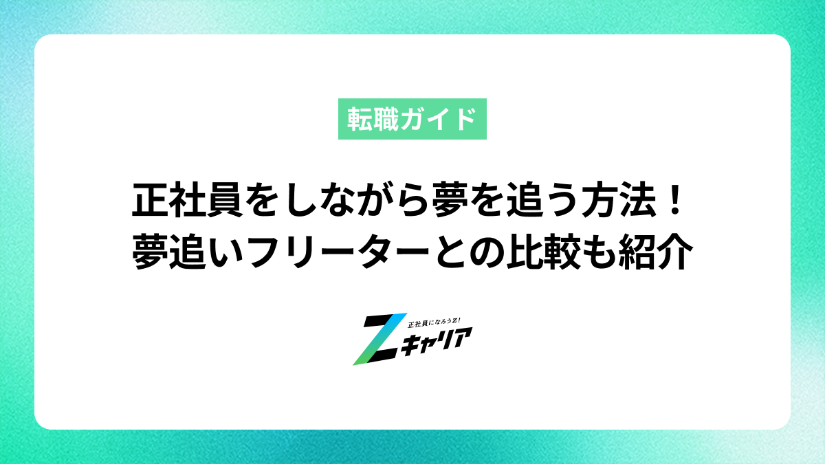 正社員しながらでも夢を追う方法を解説！夢追いフリーターになる場合との比較も紹介します
