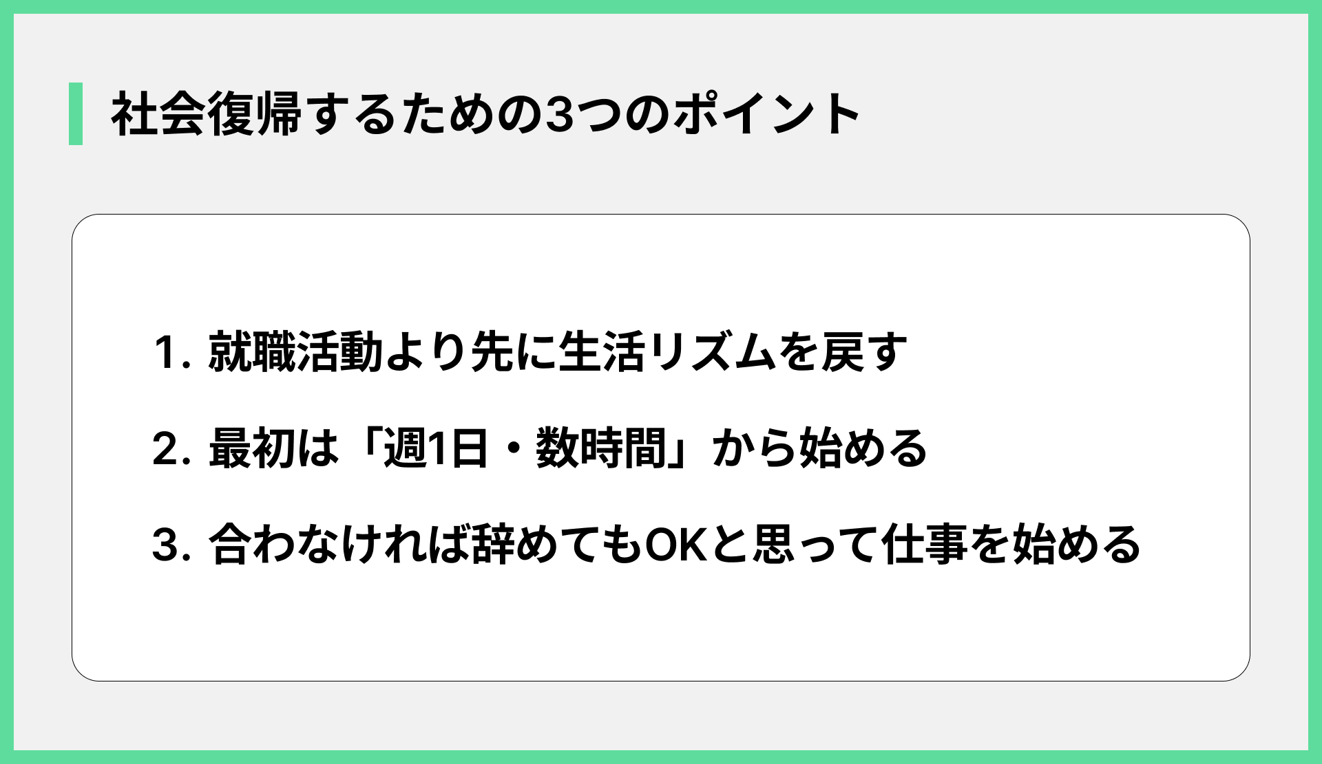 社会復帰するための3つのポイント
